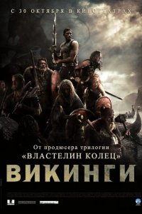  Викинги (2008 ) 