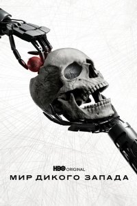  Мир Дикого Запада (2016 ) 