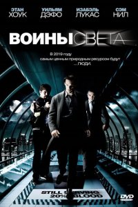  Воины света (2009 ) 