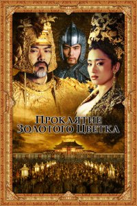  Проклятие золотого цветка (2006 ) 