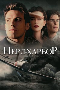  Перл-Харбор (2001 ) 