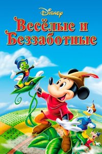  Веселые и беззаботные (1947 ) 