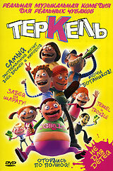  Теркель в беде (2004 ) 