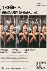  Джейн Б. глазами Аньес В. (1987 ) 