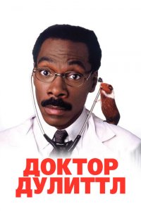  Доктор Дулиттл (1998 ) 