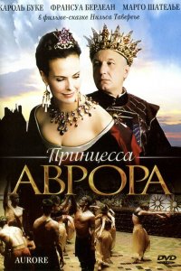  Принцесса Аврора (2006 ) 