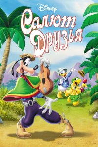  Салют, друзья! (1942 ) 