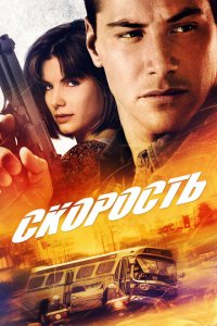  Скорость (1994 ) 