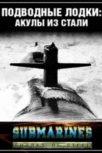  Подводные лодки: Стальные акулы (1993 ) 