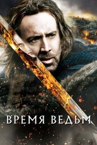  Время ведьм (2005 ) 