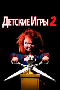  Детские игры 2 (1990 ) 