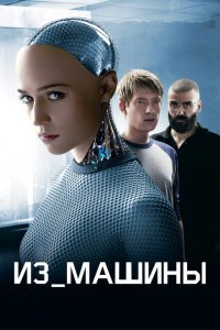  Из машины (2014 ) 