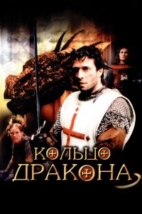  Кольцо дракона (2004 ) 