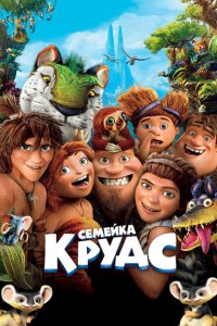  Семейка Крудс (2013 ) 