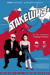  Такешиз (2005 ) 