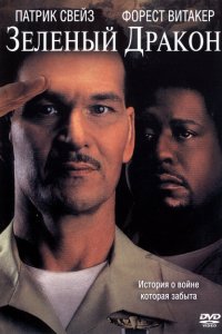  Зеленый Дракон (2001 ) 