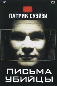  Письма убийцы (1998 ) 