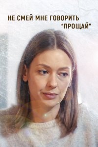  Не смей мне говорить «Прощай» (2019 ) 
