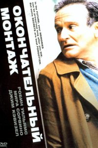  Окончательный монтаж (2004 ) 
