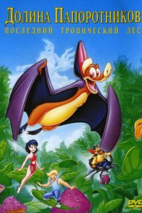  Долина папоротников: Последний тропический лес (1992 ) 