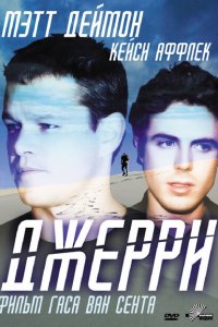  Джерри (2002 ) 