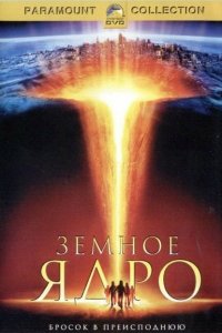  Земное ядро (2003 ) 