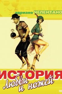  История любви и ножей (1971 ) 