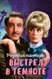  Выстрел в темноте (1964 ) 