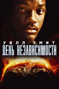  День независимости (1996 ) 