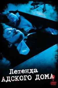  Легенда адского дома (1973 ) 
