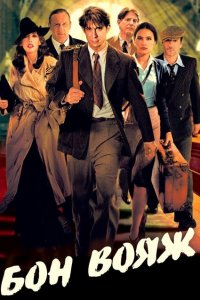  Бон вояж! (2003 ) 