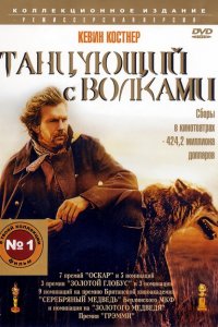  Танцующий с волками (1990 ) 