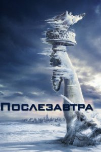  Послезавтра (2004 ) 