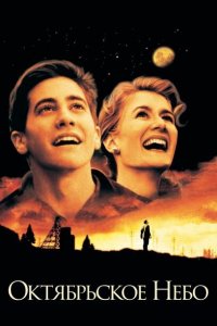  Октябрьское небо (1999 ) 