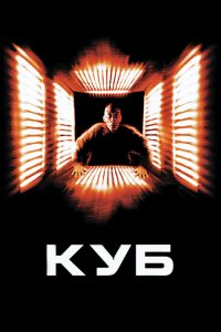  Куб (1997 ) 