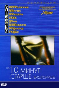  На десять минут старше: Виолончель (2002 ) 
