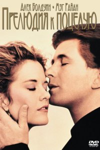  Прелюдия к поцелую (1992 ) 