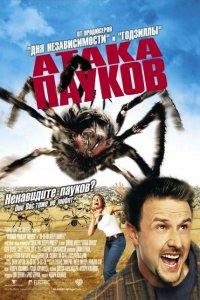  Атака пауков (2002 ) 
