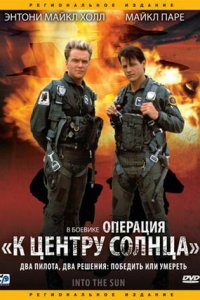  Операция «К центру Солнца» (1992 ) 