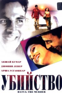  Убийство (2004 ) 