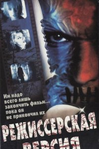  Режиссёрская версия (2000 ) 
