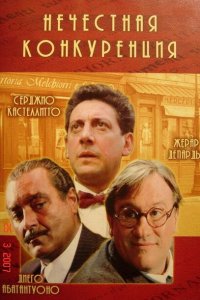  Нечестная конкуренция (2001 ) 