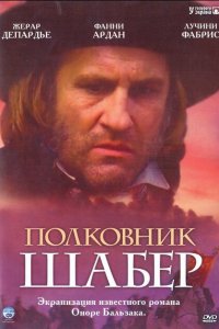  Полковник Шабер (1994 ) 