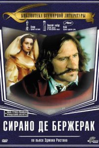  Сирано Де Бержерак (1991 ) 