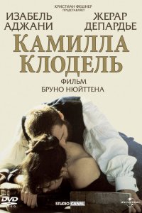  Камилла Клодель (1988 ) 