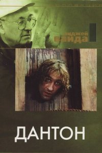  Дантон (1982 ) 