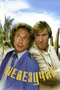  Невезучие (1981 ) 