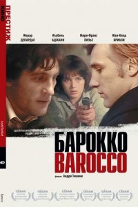  Барокко (1976 ) 