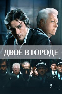  Двое в городе (1973 ) 