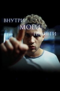  Внутри моей памяти (2004 ) 